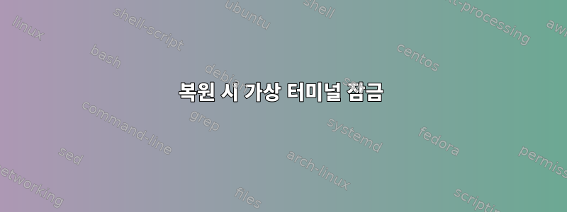 복원 시 가상 터미널 잠금