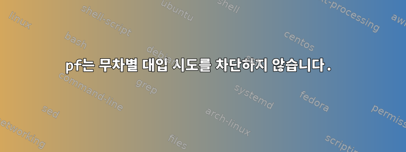 pf는 무차별 대입 시도를 차단하지 않습니다.