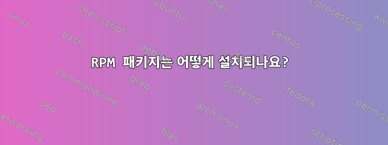 RPM 패키지는 어떻게 설치되나요?