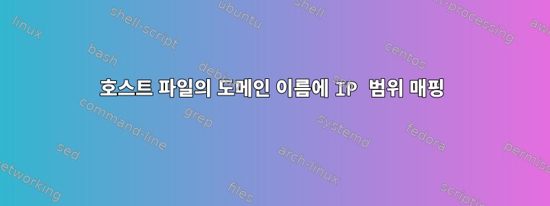 호스트 파일의 도메인 이름에 IP 범위 매핑