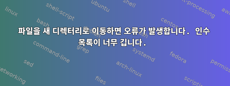 파일을 새 디렉터리로 이동하면 오류가 발생합니다. 인수 목록이 너무 깁니다.