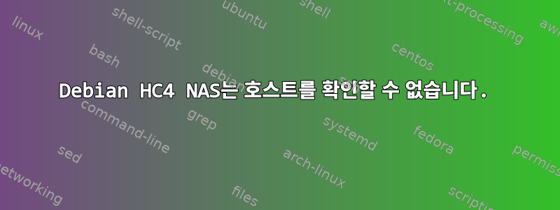 Debian HC4 NAS는 호스트를 확인할 수 없습니다.