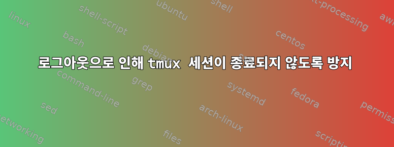 로그아웃으로 인해 tmux 세션이 종료되지 않도록 방지