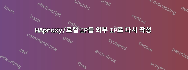 HAproxy/로컬 IP를 외부 IP로 다시 작성