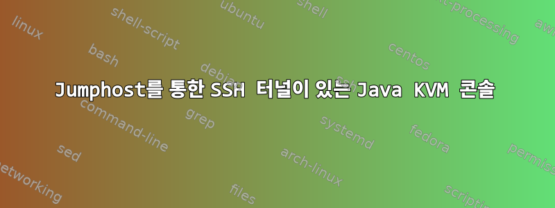 Jumphost를 통한 SSH 터널이 있는 Java KVM 콘솔