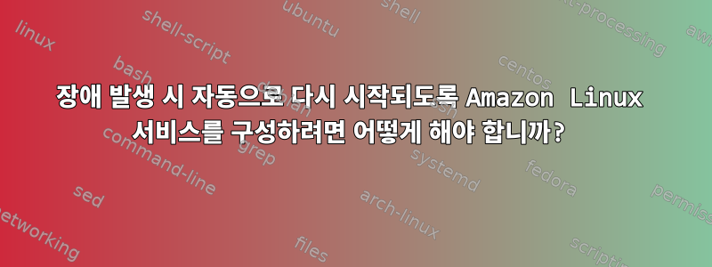 장애 발생 시 자동으로 다시 시작되도록 Amazon Linux 서비스를 구성하려면 어떻게 해야 합니까?