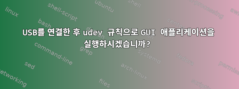 USB를 연결한 후 udev 규칙으로 GUI 애플리케이션을 실행하시겠습니까?