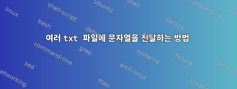 여러 txt 파일에 문자열을 전달하는 방법