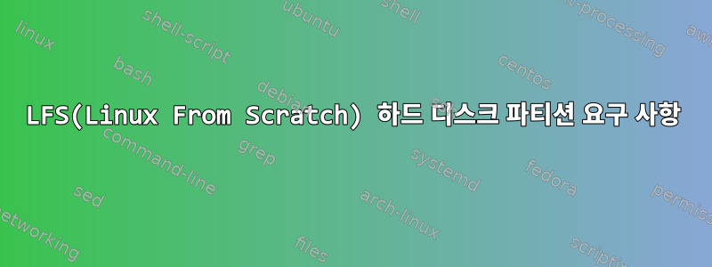 LFS(Linux From Scratch) 하드 디스크 파티션 요구 사항