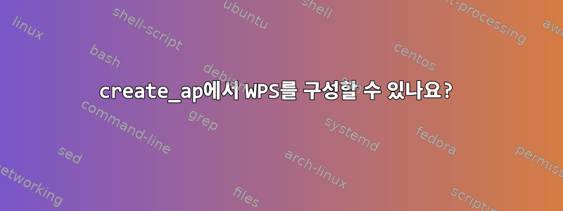 create_ap에서 WPS를 구성할 수 있나요?