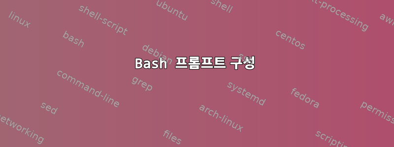 Bash 프롬프트 구성