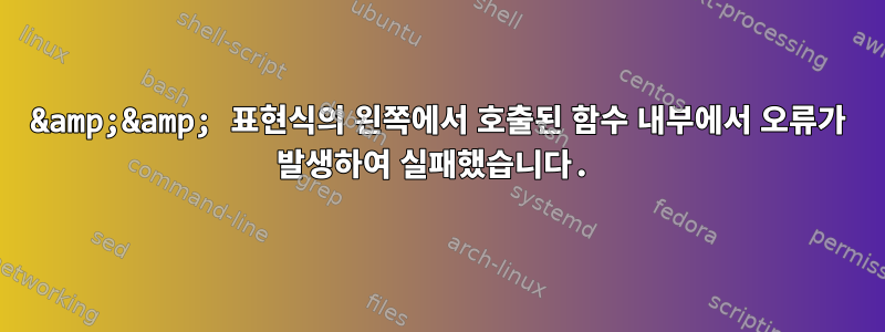 &amp;&amp; 표현식의 왼쪽에서 호출된 함수 내부에서 오류가 발생하여 실패했습니다.