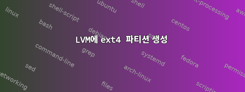 LVM에 ext4 파티션 생성