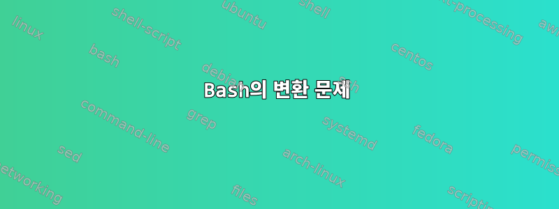 Bash의 변환 문제