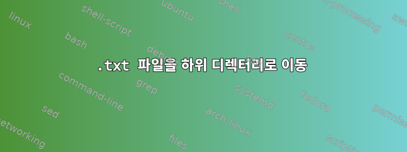 .txt 파일을 하위 디렉터리로 이동