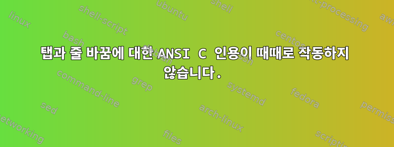 탭과 줄 바꿈에 대한 ANSI C 인용이 때때로 작동하지 않습니다.