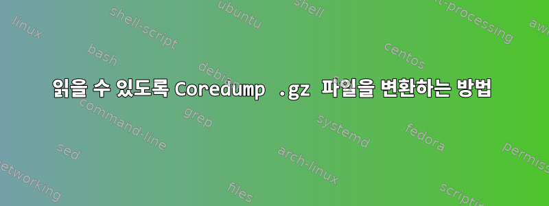 읽을 수 있도록 Coredump .gz 파일을 변환하는 방법