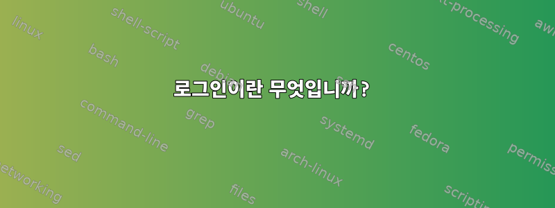 로그인이란 무엇입니까?