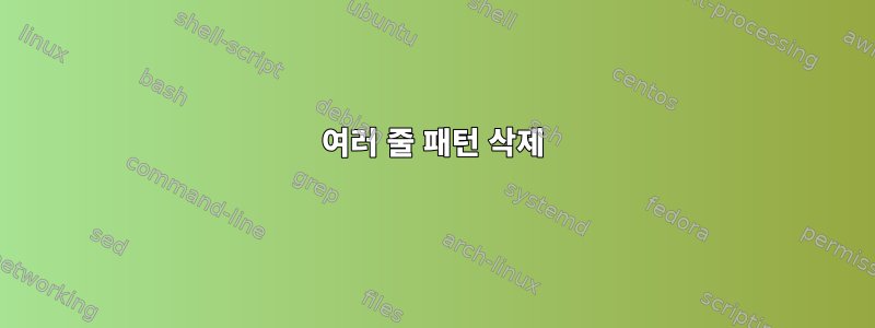 여러 줄 패턴 삭제