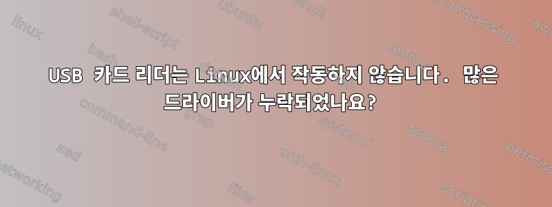 USB 카드 리더는 Linux에서 작동하지 않습니다. 많은 드라이버가 누락되었나요?