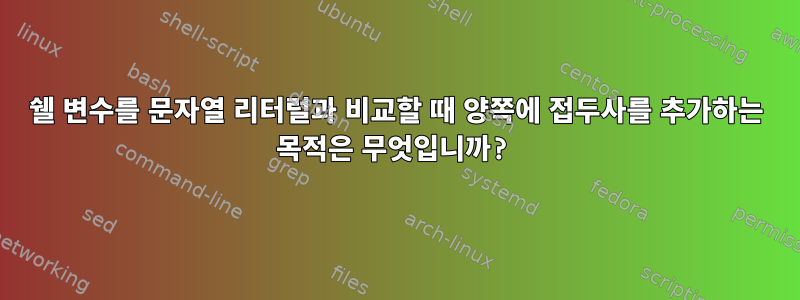 쉘 변수를 문자열 리터럴과 비교할 때 양쪽에 접두사를 추가하는 목적은 무엇입니까?