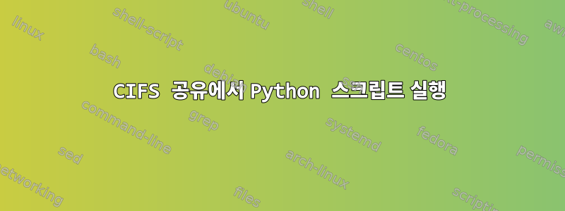 CIFS 공유에서 Python 스크립트 실행