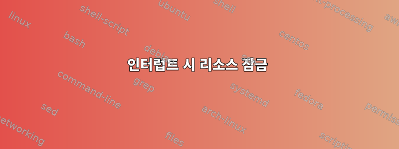 인터럽트 시 리소스 잠금