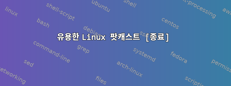 유용한 Linux 팟캐스트 [종료]