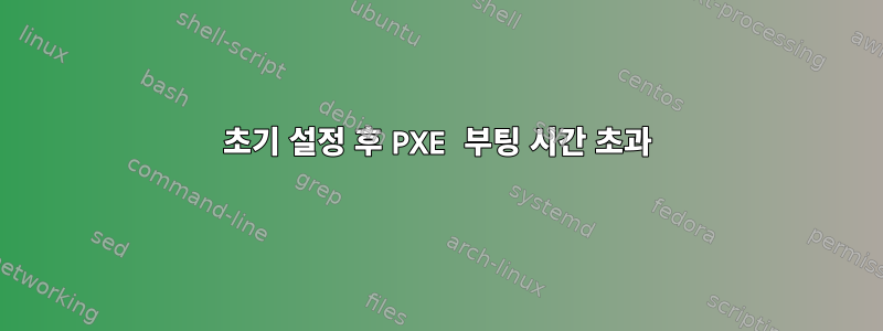 초기 설정 후 PXE 부팅 시간 초과