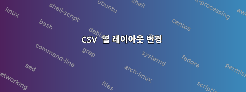 CSV 열 레이아웃 변경