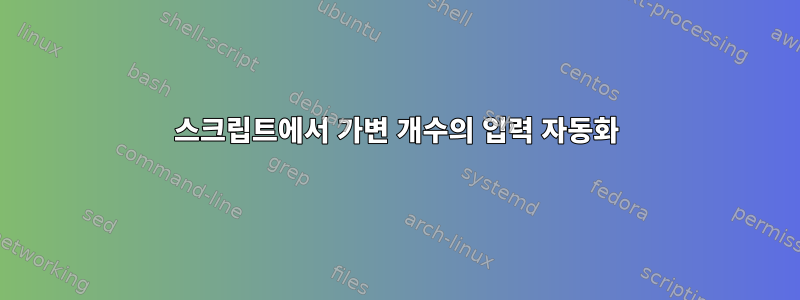 스크립트에서 가변 개수의 입력 자동화