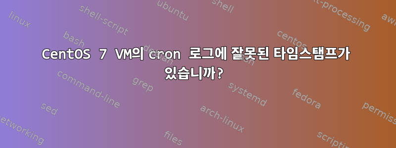 CentOS 7 VM의 cron 로그에 잘못된 타임스탬프가 있습니까?