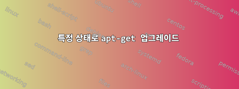 특정 상태로 apt-get 업그레이드