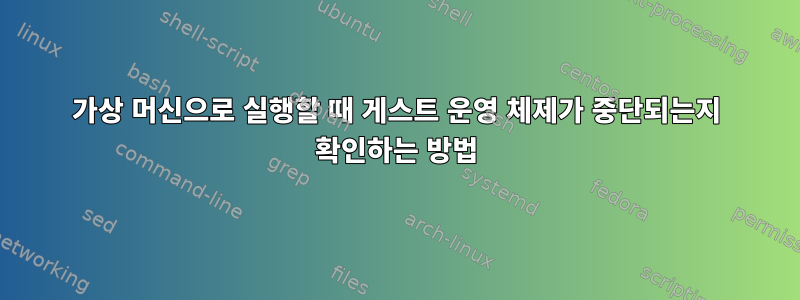 가상 머신으로 실행할 때 게스트 운영 체제가 중단되는지 확인하는 방법