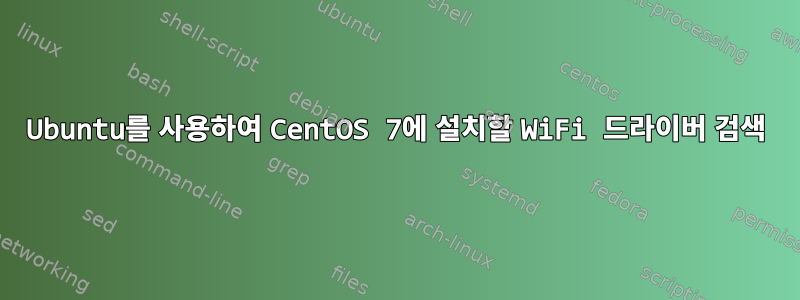 Ubuntu를 사용하여 CentOS 7에 설치할 WiFi 드라이버 검색