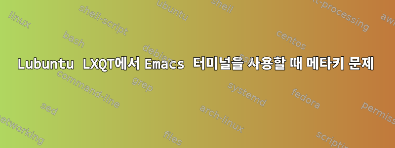 Lubuntu LXQT에서 Emacs 터미널을 사용할 때 메타키 문제