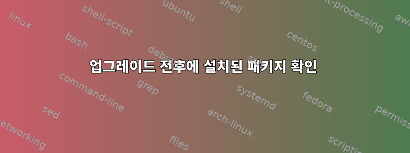 업그레이드 전후에 설치된 패키지 확인