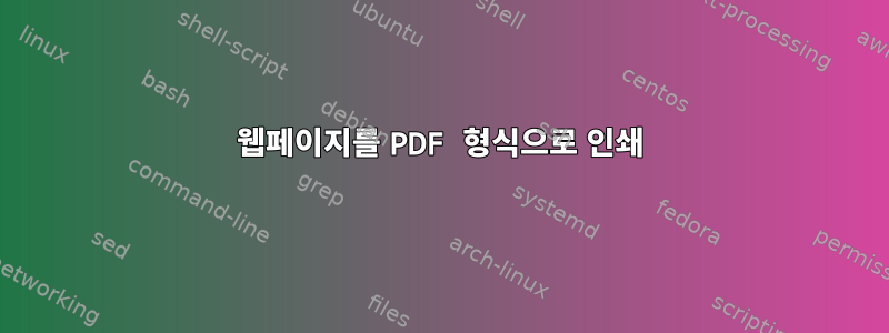 웹페이지를 PDF 형식으로 인쇄