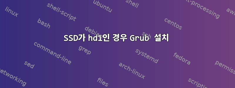 SSD가 hd1인 경우 Grub 설치