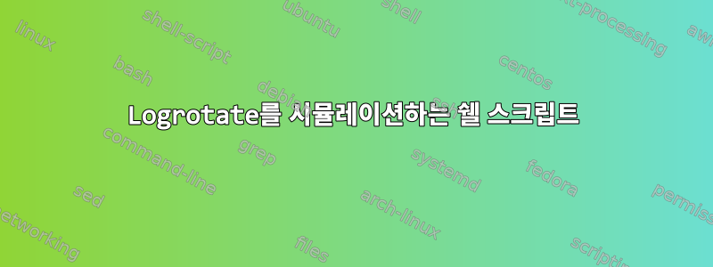 Logrotate를 시뮬레이션하는 쉘 스크립트