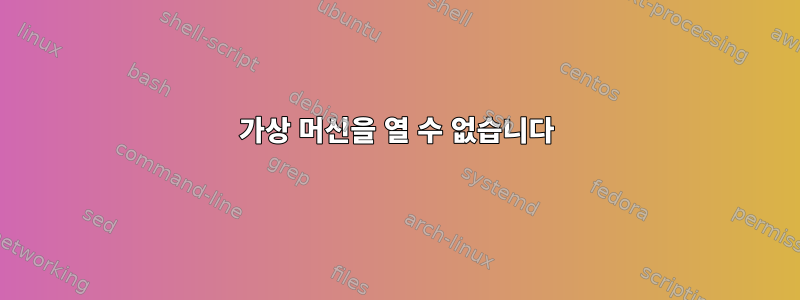 가상 머신을 열 수 없습니다