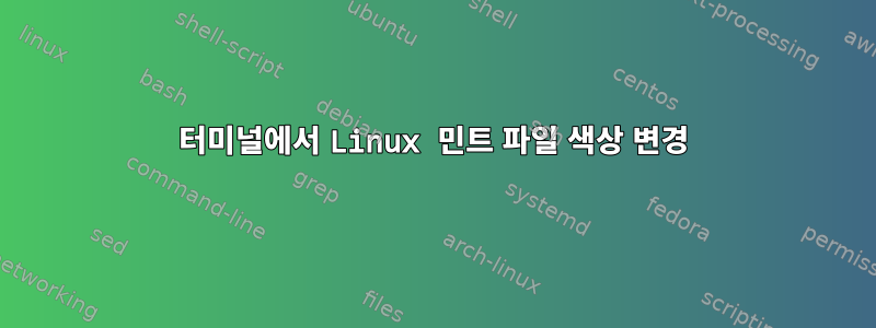 터미널에서 Linux 민트 파일 색상 변경