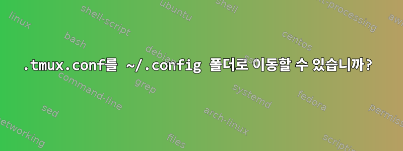 .tmux.conf를 ~/.config 폴더로 이동할 수 있습니까?