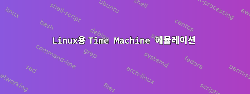 Linux용 Time Machine 에뮬레이션