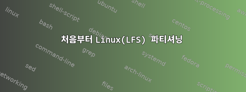 처음부터 Linux(LFS) 파티셔닝