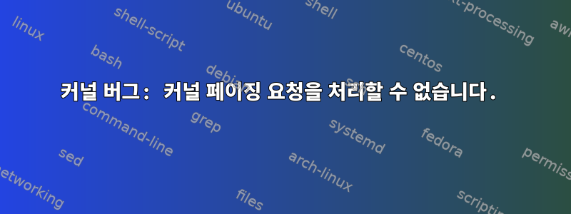 커널 버그: 커널 페이징 요청을 처리할 수 없습니다.