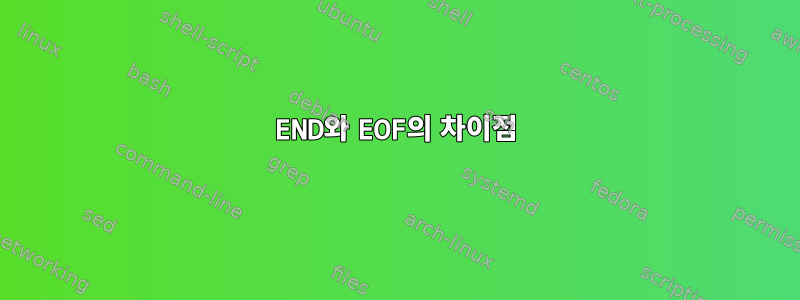 END와 EOF의 차이점