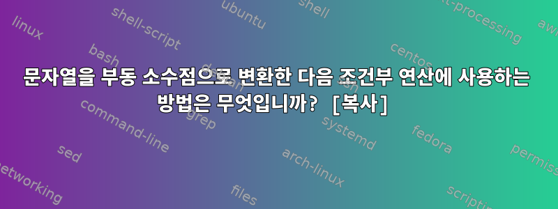 문자열을 부동 소수점으로 변환한 다음 조건부 연산에 사용하는 방법은 무엇입니까? [복사]