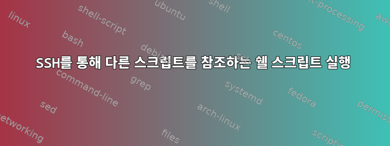 SSH를 통해 다른 스크립트를 참조하는 쉘 스크립트 실행