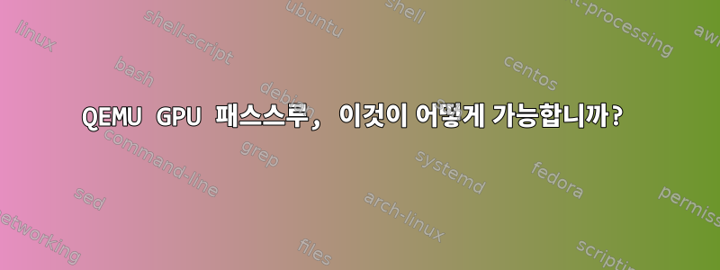 QEMU GPU 패스스루, 이것이 어떻게 가능합니까?